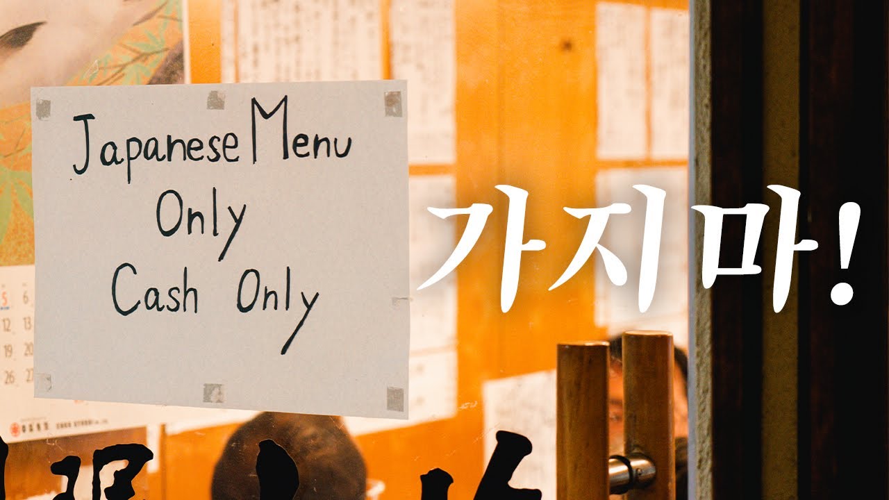 나만 갈끄니까~~🍶 (로컬 of 로컬술집) | 도쿄 맛집 여행