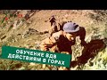 Обучение подразделений воздушно-десантных войск боевым действиям в горах