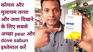 Dove and Pear साबुन का फायदा | for soft, smooth skin, look young, stay young, कोमल त्वचा और मुलायम screenshot 4