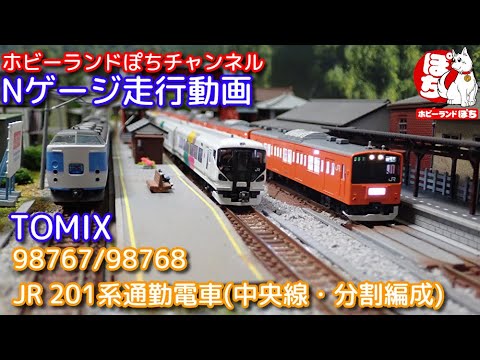鉄道 Nゲージ TOMIX 98768 JR 201系通勤電車(中央線・分割編成)増結