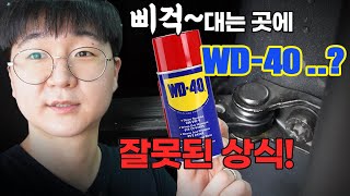 윤활/방청, WD-40만이 답일까??