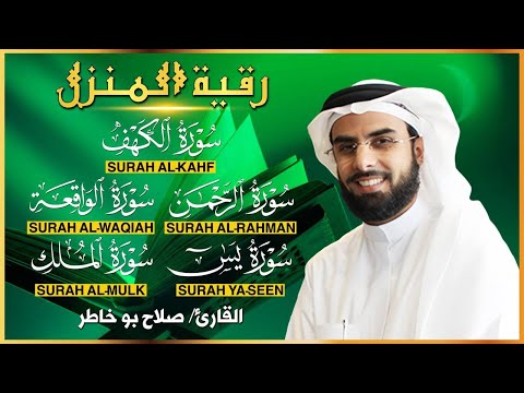 رقية المنزل سورة الكهف يس الواقعة الرحمن الملك بصوت الشيخ صلاح بو خاطر شفاء وسكينة