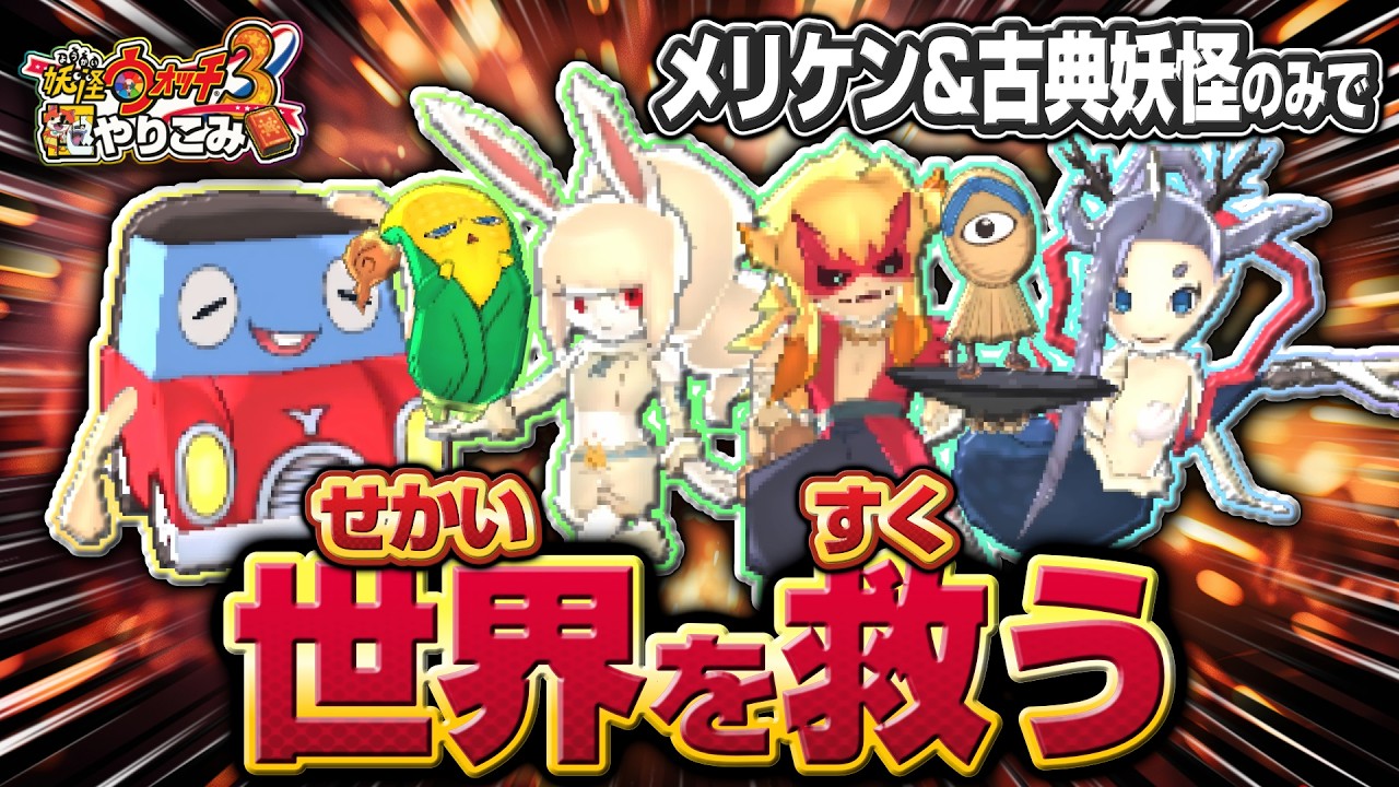 メリケン&古典妖怪と世界を救う【妖怪ウォッチ3】極やりこみ １０日目