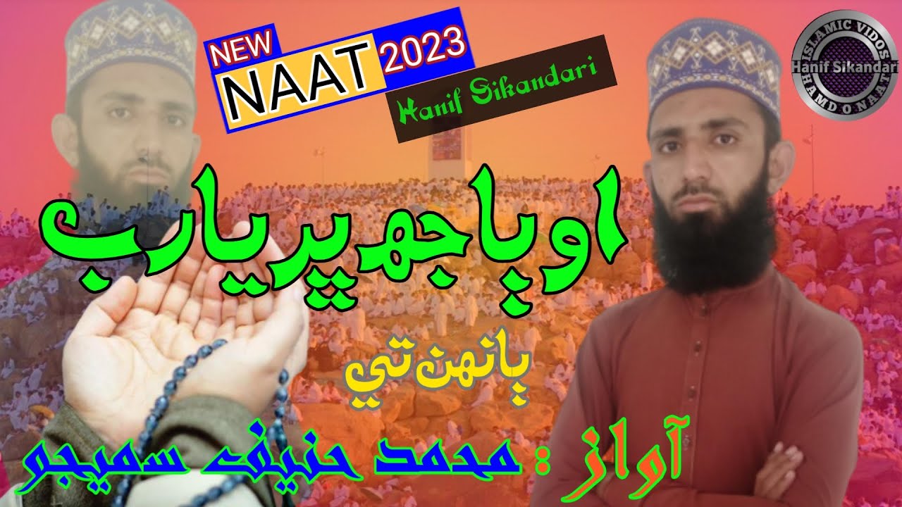 O Bajh Bharya Rab Banahan te او ٻاجھ ڀريا رب ٻانهن تي