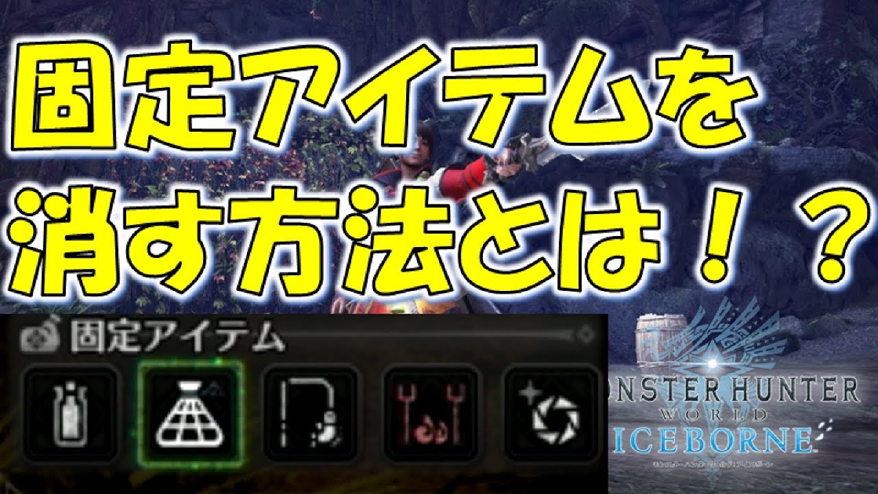 Mhw Ib 捕獲用ネットや釣り竿を消す方法 モンスターハンターワールドアイスボーン Youtube