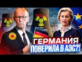 Прочь с газовой иглы России: Германия ВОЗВРАЩАЕТСЯ К АЭС?!