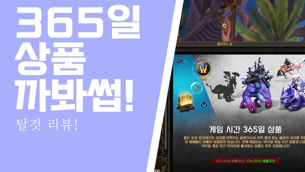 와우 게임시간 365일 상품 까봐썹!