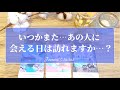 激辛注意⚠️‼️覚悟して見てください😣🙏【恋愛💕】いつかまた、あの人に会える日は訪れますか？【タロット🌟オラクルカード】片思い・復縁・複雑な恋・冷却期間・サイレント期間・疎遠・音信不通・未来