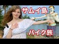 白ドレスにバイクでサムイ島を回ったら大変なことに。。