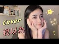 李聖傑 我以為 Cover By 郭檸寧Ningning Kuo 自製Cover ONE TAKE未修音 李聖傑 我以為 Cover By 郭檸寧Ningning Kuo 自製Cover ONE TAKE未修音