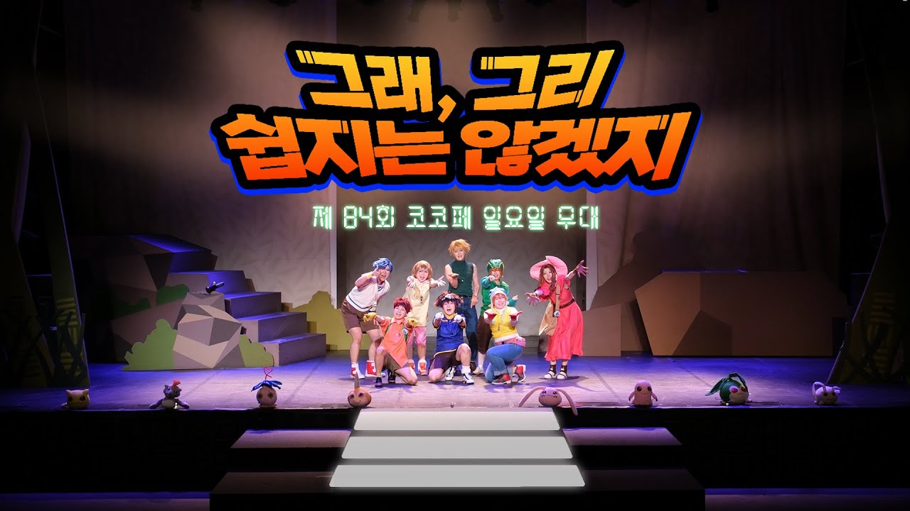 【제 84회 코코페 무대】 그래 그리 쉽지않겠지 팀 ㅣ디지몬 어드벤처 デジモンアドベンチャー ㅣDIGIMON ADVENTURE