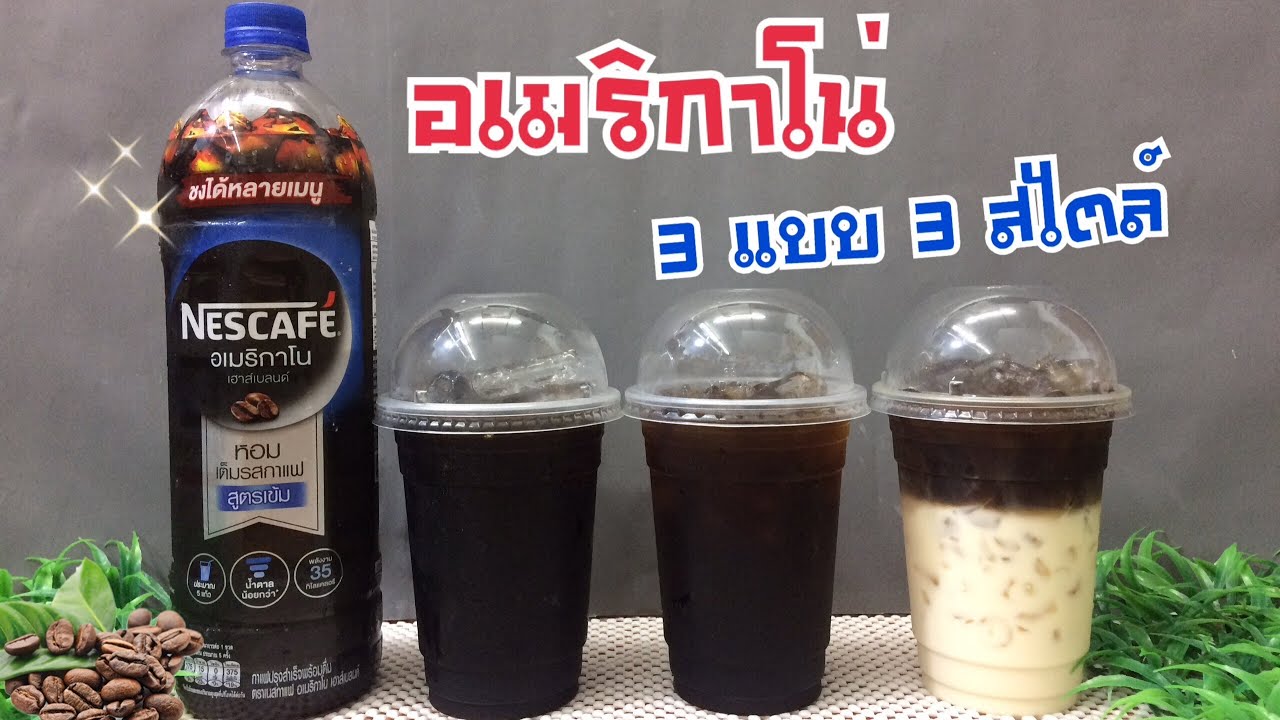 กาแฟขวด 7-11  Update  EP. 1 แจกสูตร : อเมริกาโน่ 3 แบบ 3 สไตล์ | แก้ว 16 ออนซ์ | ใช้เนสกาแฟอเมริกาโน่ เฮาส์เบลนด์แบบขวด