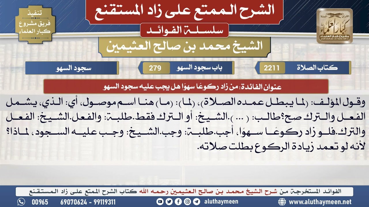2211من زاد ركوعًا سهوًا هل يجب عليه سجود السهو📔 الشرح الممتع على زاد المستقنع - ابن عثيمين