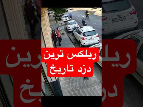 ریلکس ترین دزد تاریخ دزد ریلکس 