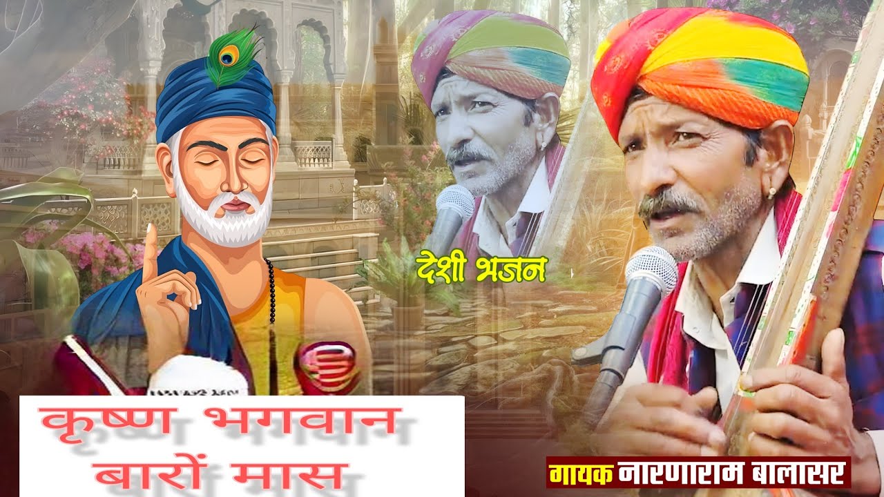 राजस्थानी सुपर हिट कृष्ण भगवान के बारे   मास # गायक नारणाराम  बालासर  ll krishan bhagvan baro mash