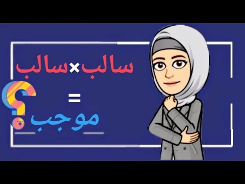 لماذا موجب في أقل من  دقائق