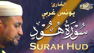 القارئ يونس غربي | سورة هود - سلا | Surah HUD - Qari Sheikh Younes Gharbi