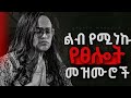 ልብ የሚነኩ የፀሎት መዝሙሮች New Protestant Mezmur Mezmur Protestant New Gospel Song 2017 2025 