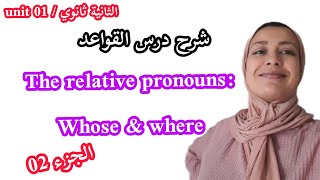 درس القواعد : the relative pronouns 02 (whose , where) (الثانية ثانوي unit01)