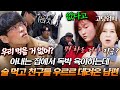 술 먹고 들어와서 독박 육아한 아내한테 친구들 술상 차리게 하는 남편? 막무가내 행동에 분노 폭발한 패널들｜#다시보는고딩엄빠