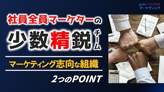 【図解解説】顧客志向な少数精鋭の最強組織を作る2つのポイント