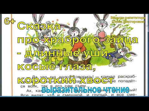 Сказка про храброго зайца - длинные уши, косые глаза, короткий хвост