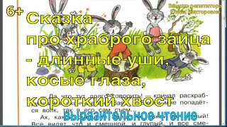 Сказка про храброго зайца - длинные уши, косые глаза, короткий хвост