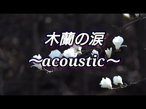 木蘭の涙〜acoustic〜／スターダストレビュー      Arrange＆Cover 歌丸
