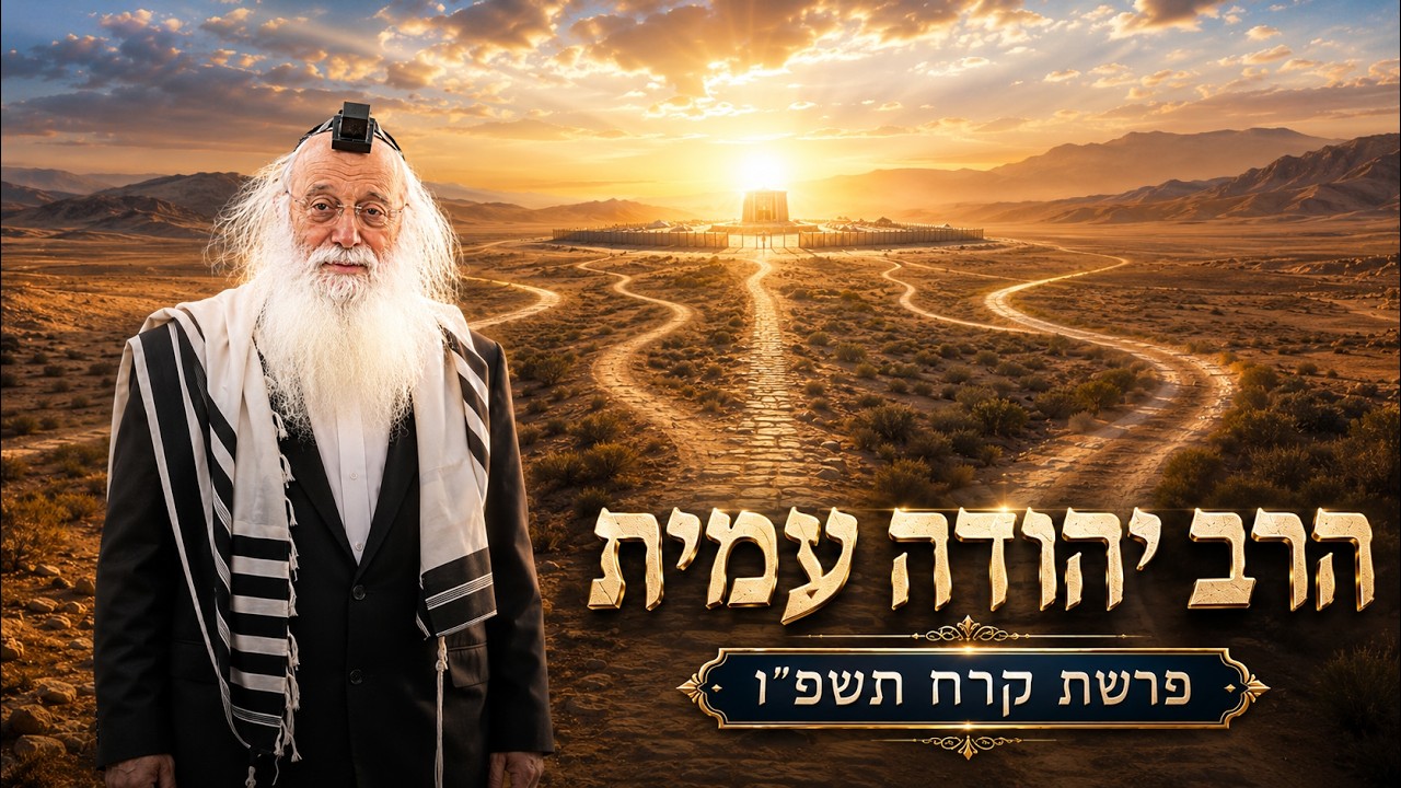 הרב יהודה עמית | פרשת קרח תשפ"ו (2026) | עלונימייל