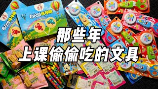 那些年上课偷偷吃的文具（三）！|烤面包的种子