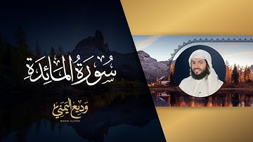 سورة المائدة (المصحف المرتل المرئي) | الشيخ وديع اليمني