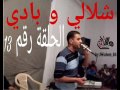 بادي وشلالي الطبيب 01