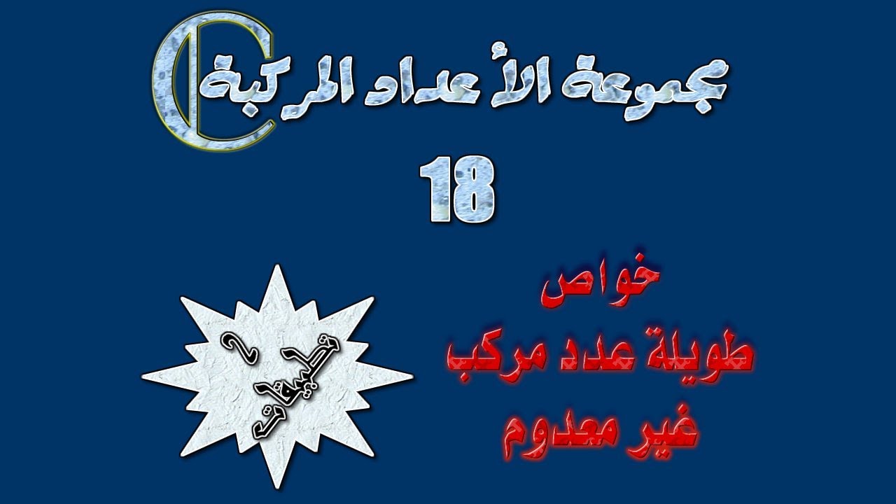 مجموعة الأعداد المركبة  : 18ـ تطبيقات حول خواص عمدة عدد مركب غير معدوم.