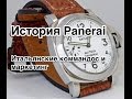 Panerai - коммандос, Сталлоне и маркетинг