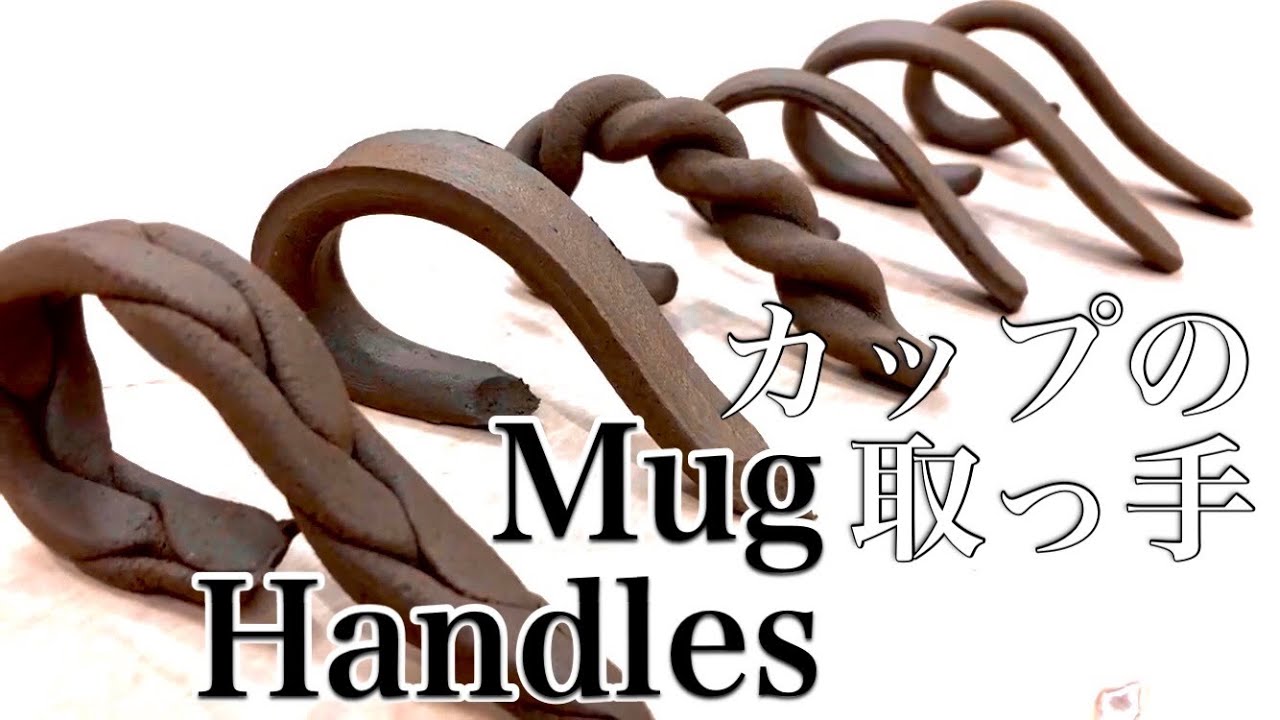 マグカップのハンドルー取っ手ー作例（陶芸・Japanese pottery）