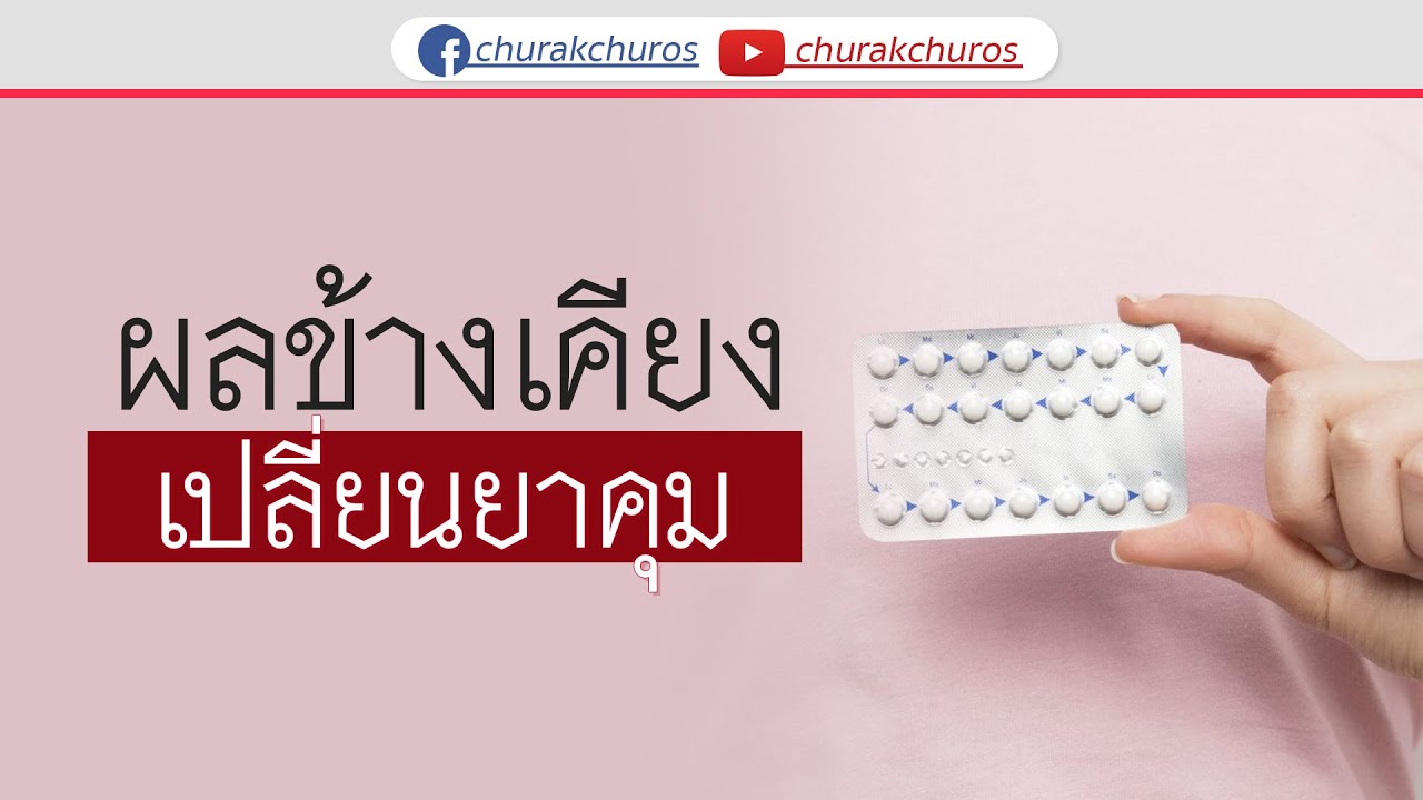 เปลี่ยนยี่ห้อยาคุมแล้วมีผลข้างเคียง จะทำยังไง ?