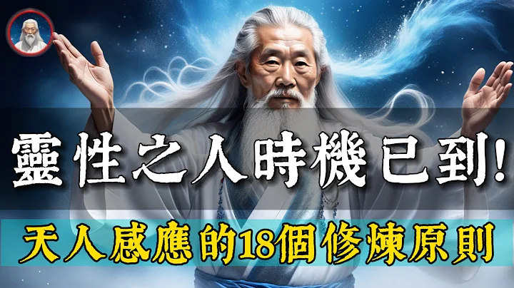 九紫离火运：当下时空，一大批灵性之人开始出现了。天人感应的18个灵性修炼法则。 - 天天要闻