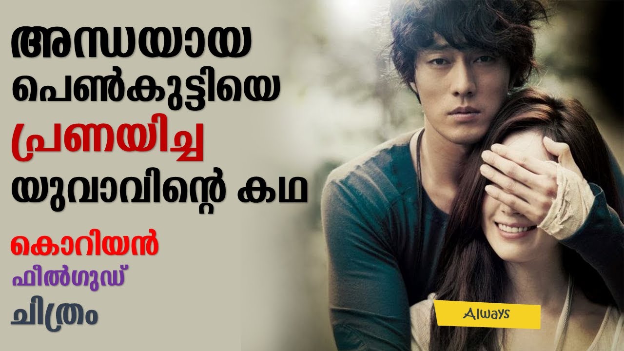 Always 2011 Korean Movie  Explained in Malayalam | Part 2 | Movie explained | Cinema Katha