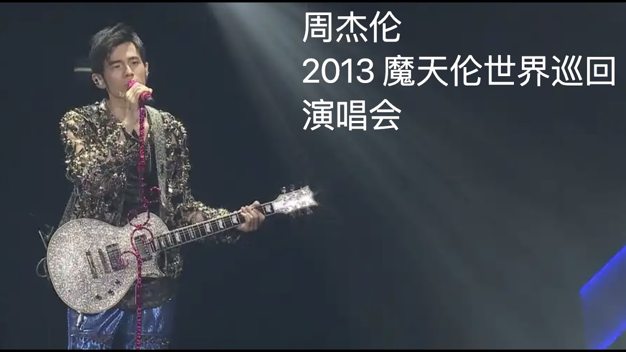 周杰伦 2013 魔天伦世界巡回演唱会 - YouTube