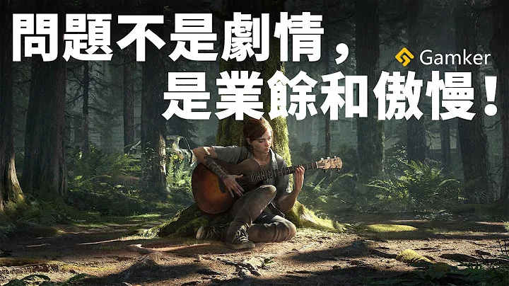 《最後生還者2》的問題不是劇情，是業餘和傲慢！【Gamker攻殼·就知道玩遊戲106】 - 天天要聞