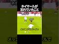 ネイマールが忘れていたこと