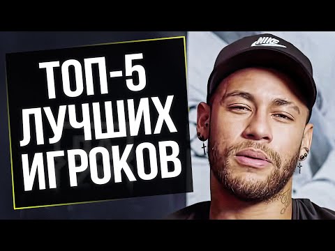 Неймар Назвал Топ-5 Лучших Футболистов Мира, Которые Лучше Него! Топ-5 Неймара