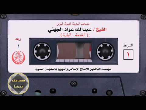  الفاتحة البقرة الشيخ عبدالله بن عواد الجهني مصحف المدينة النبوية المرتل