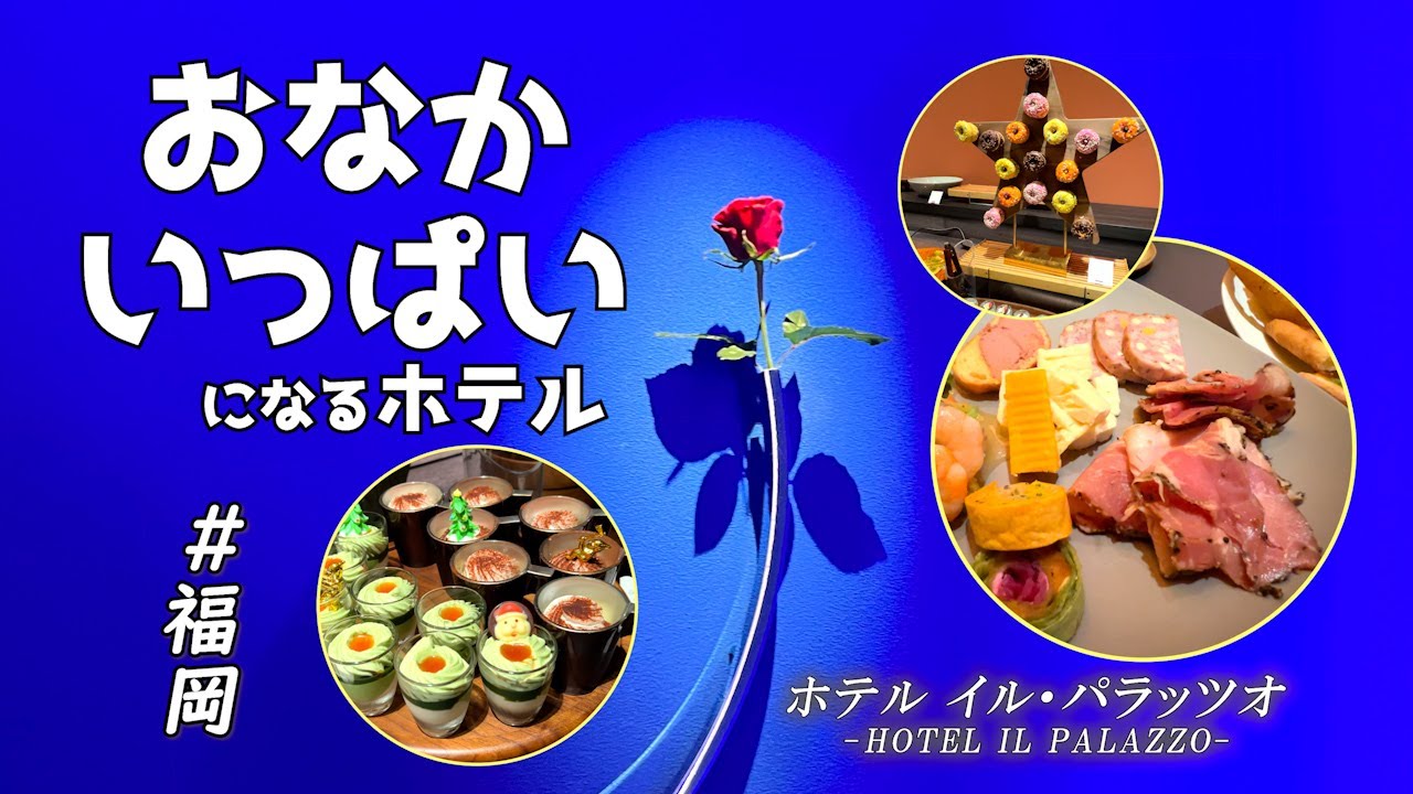 おなかいっぱいになるホテル！ホテルイルパラッツオ！