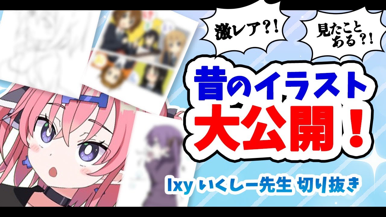 昔僕が描いた絵 2分でわかる】昔のイラスト大公開【いくしー先生切り抜き】 - YouTube