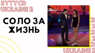 Танцуют все 2 - соло за жизнь / Илона Гвоздева / SYTYCD Ukraine 2