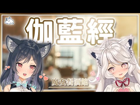 𝟏𝟑－𝟎𝟏｜伽藍經｜李李鈴蘭 Linglan Lily