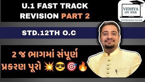 U.1 | O.C | Std.12 | ⏩ FAST TRACK REVISION SERIES PART 2 | VIDHYA ON WEB WITH DHARMEN THACKER