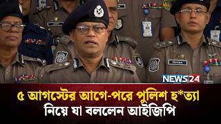 জুলাই বিপ্লবের পরে পুলিশের মনোবল শূন্যের কোঠায় ছিল: আইজিপি | IGP | Police | Dhaka | NEWS24