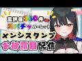 【協力求!】高評価とルーレットでメンシスタンプ全解禁!耐久【 #れまラジこ / #vtuber 】